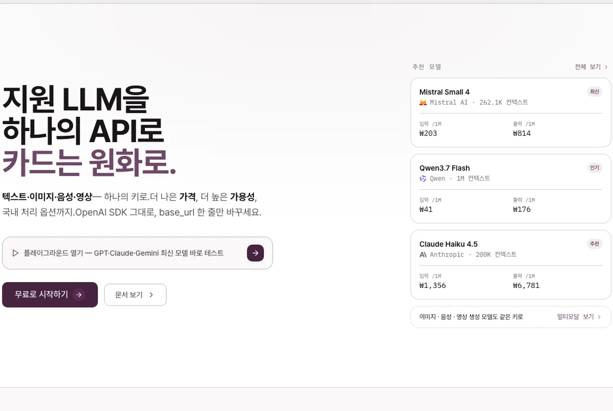 모든 LLM, 하나의 인터페이스